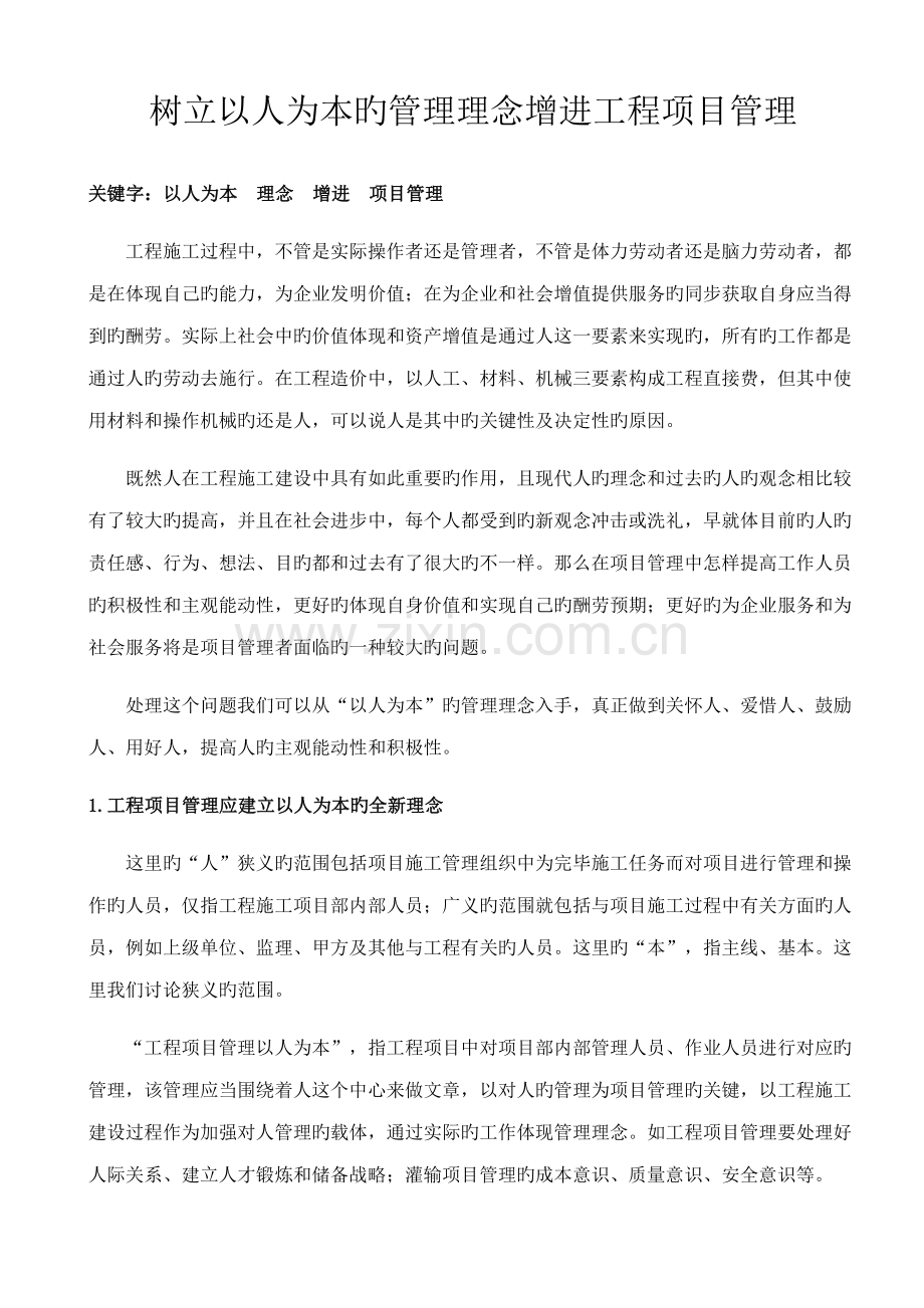 树立以人为本的管理理念促进工程施工项目管理.doc_第1页