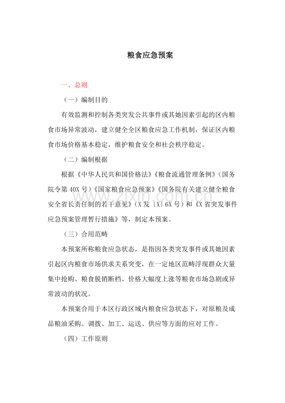 粮食应急预案.doc_第1页