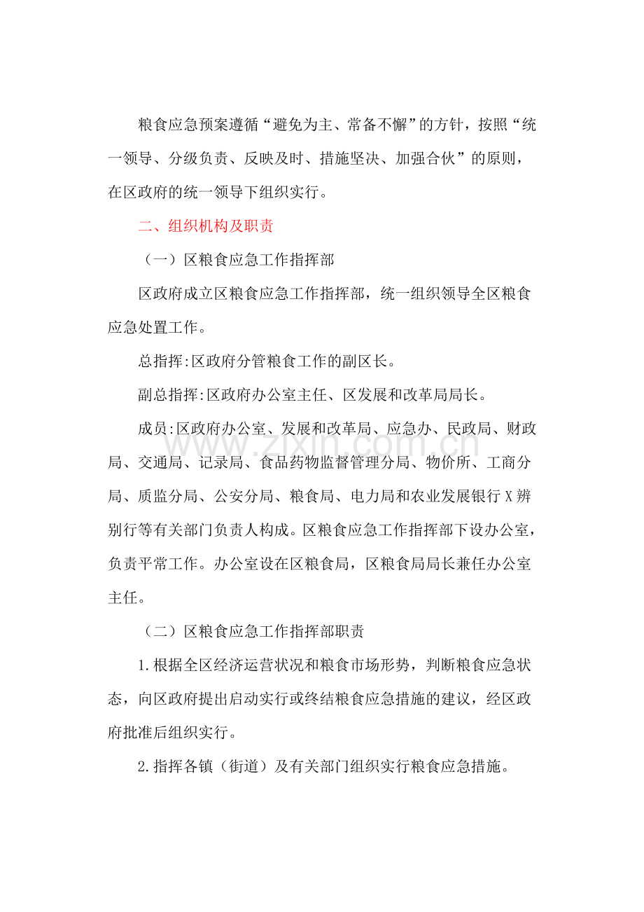 粮食应急预案.doc_第2页