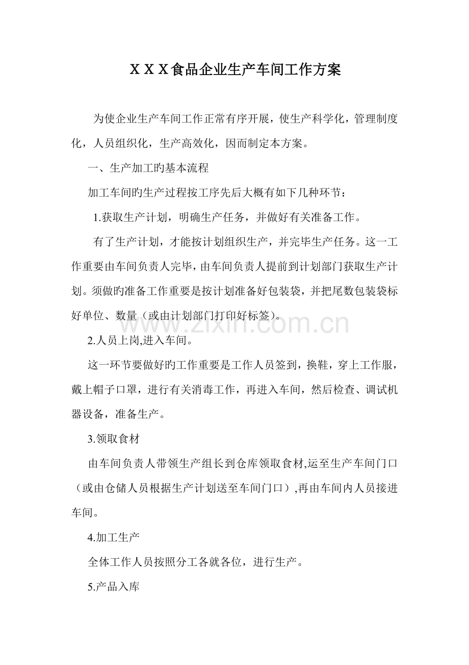 食品公司生产车间工作方案.doc_第1页
