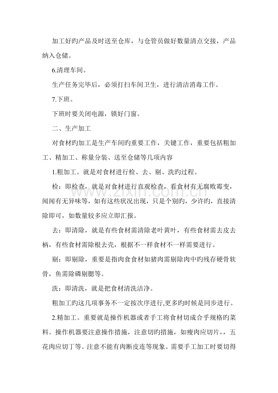 食品公司生产车间工作方案.doc_第2页