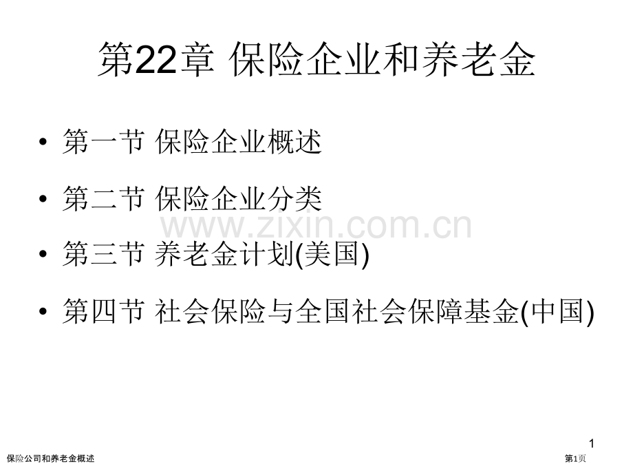 保险公司和养老金概述.pptx_第1页