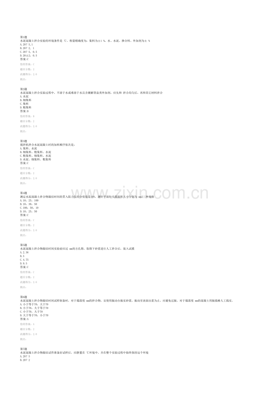 2023年全国公路水运试验检测人员继续教育网络平台水泥混凝土砂浆考试.doc_第1页