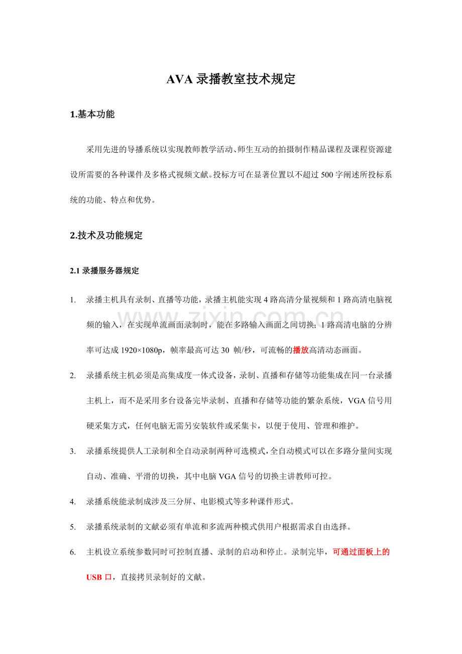 校园录播教室技术招标要求.doc_第1页