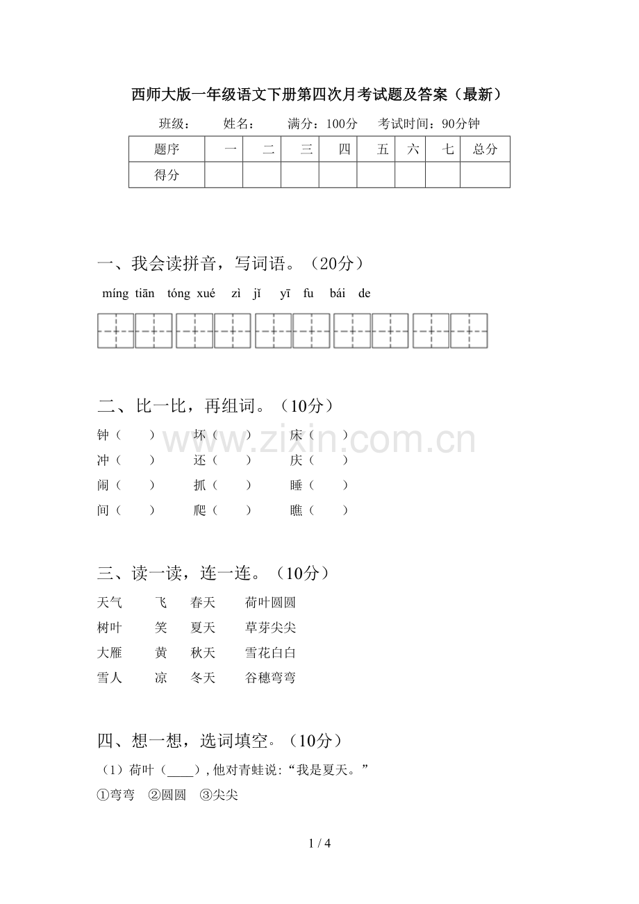 西师大版一年级语文下册第四次月考试题及答案.doc_第1页