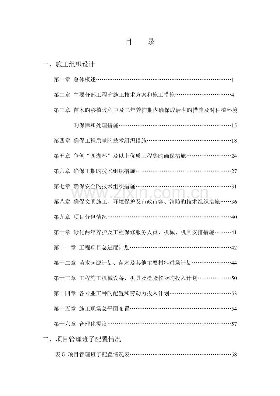 县城滨水景观工程施工组织设计概述.doc_第1页