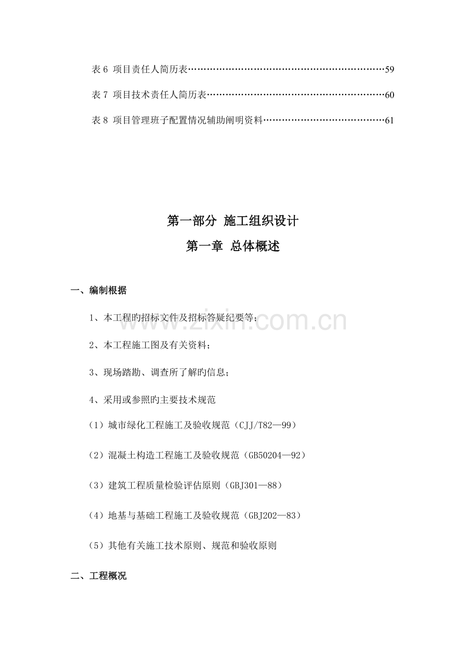 县城滨水景观工程施工组织设计概述.doc_第2页