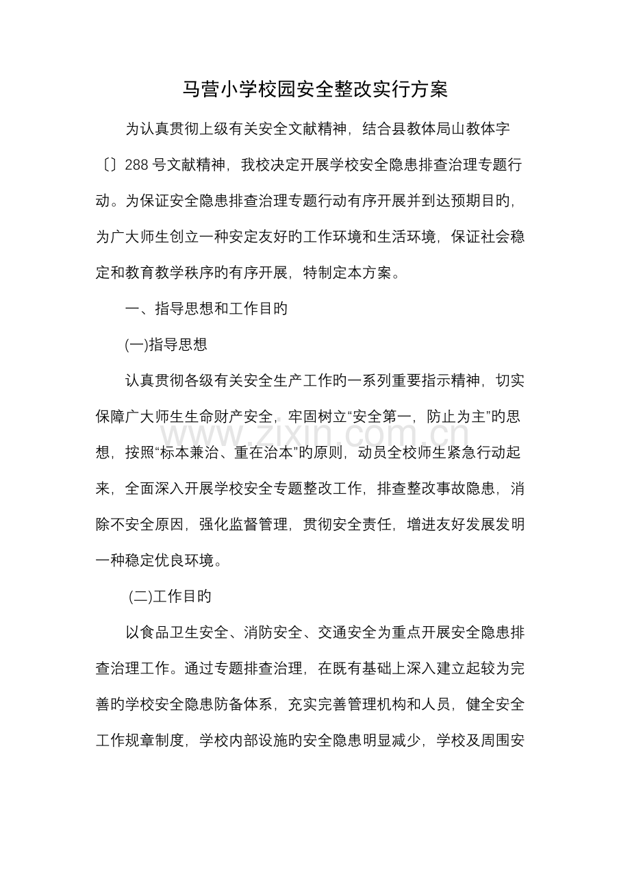 马营小学校园安全整治实施方案.doc_第1页