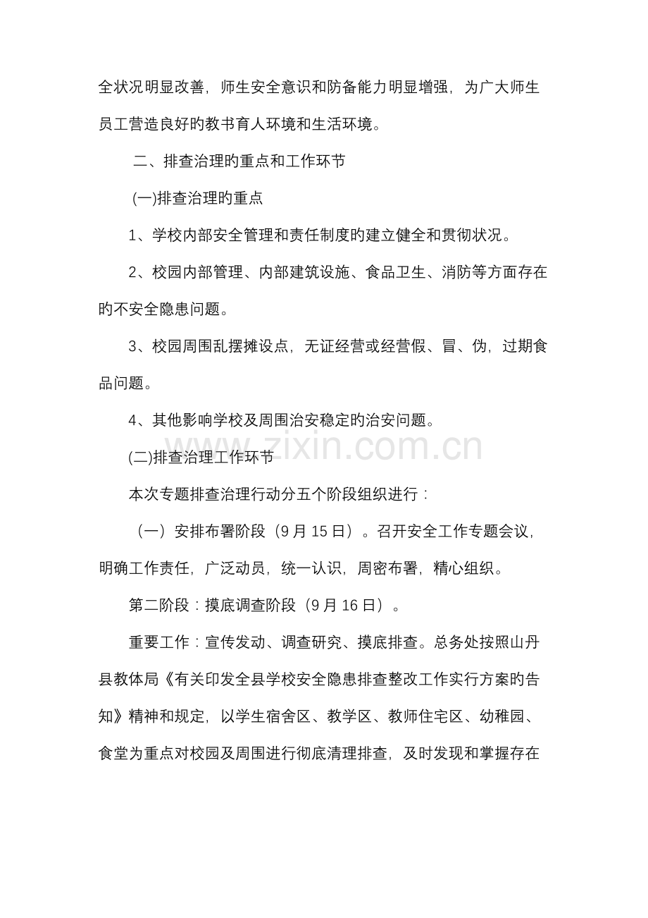 马营小学校园安全整治实施方案.doc_第2页