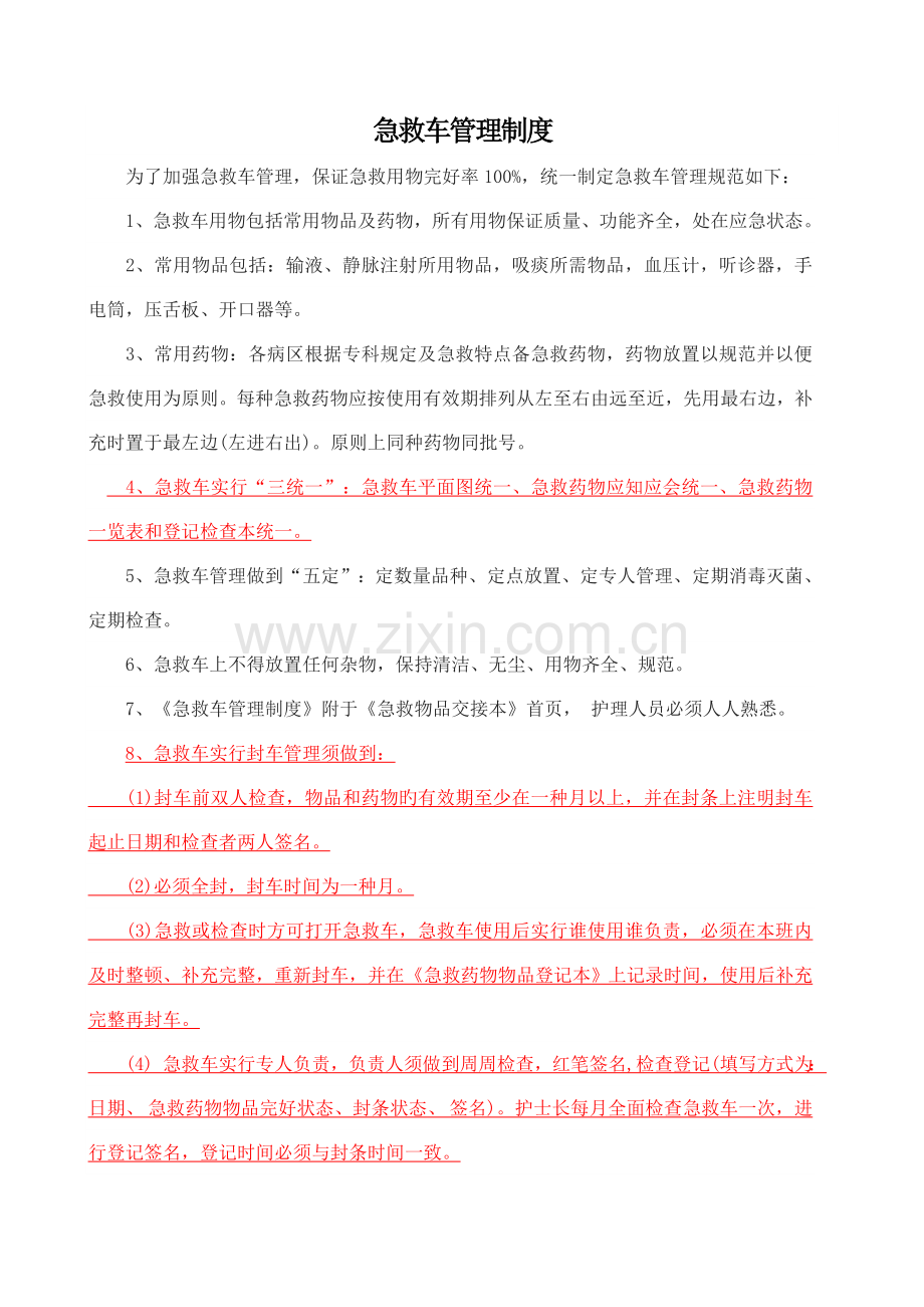 抢救车管理制度.docx_第1页