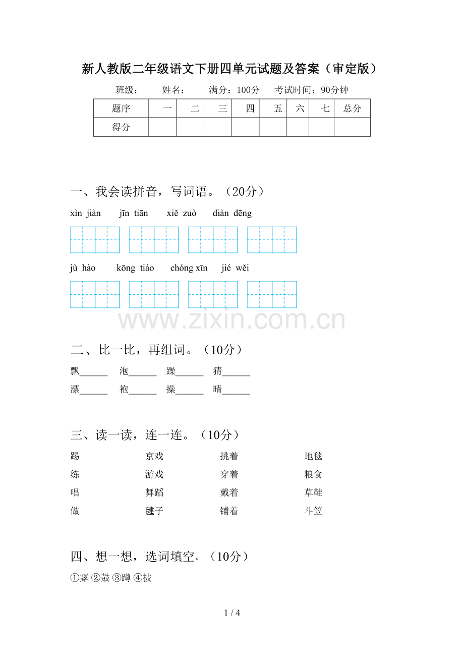 新人教版二年级语文下册四单元试题及答案(审定版).doc_第1页