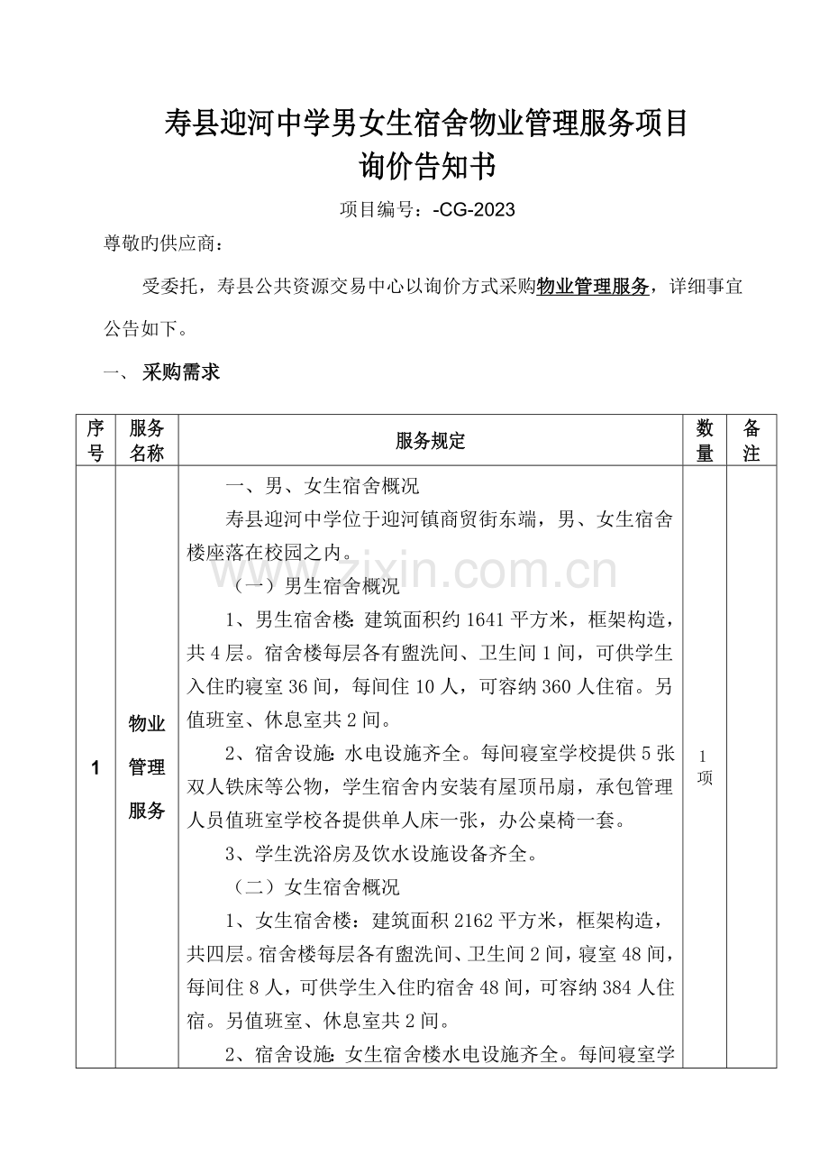 寿县迎河中学男女生宿舍物业管理服务项目.doc_第1页