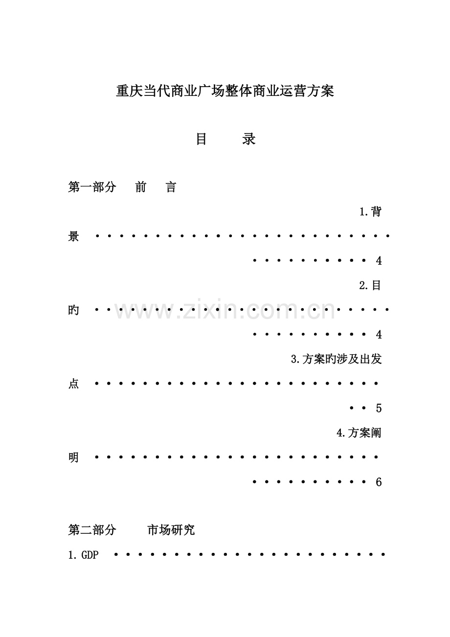 现代商业广场整体商业运营方案.doc_第1页
