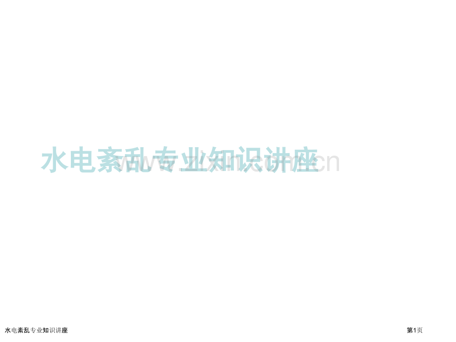 水电紊乱专业知识讲座.pptx_第1页