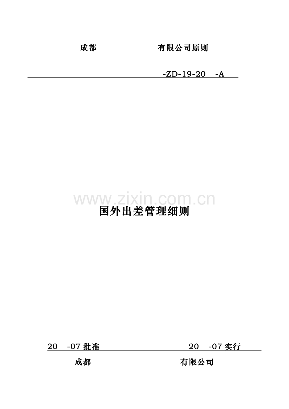 国外出差管理细则.doc_第1页