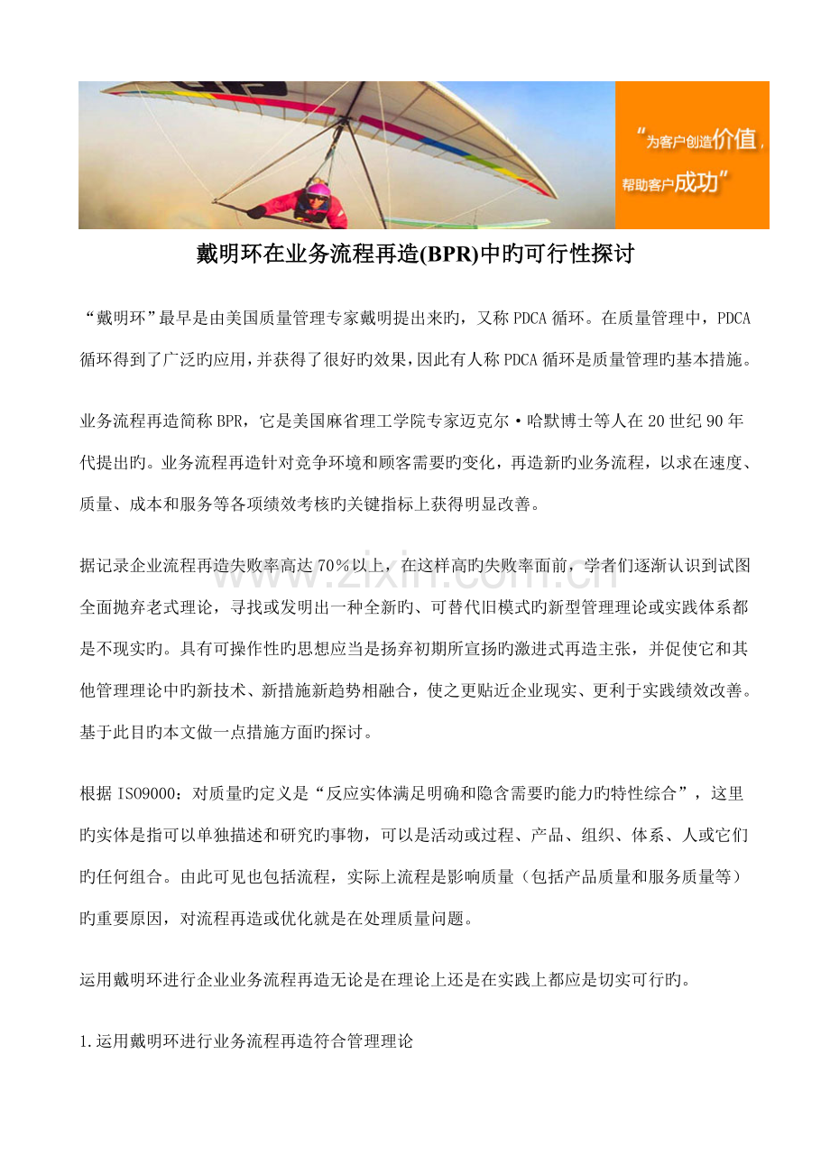 戴明环在业务流程再造BPR中的可行探讨.doc_第1页