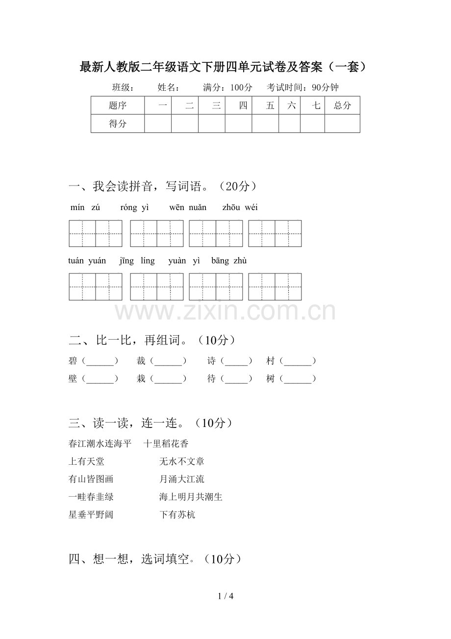 人教版二年级语文下册四单元试卷及答案(一套).doc_第1页