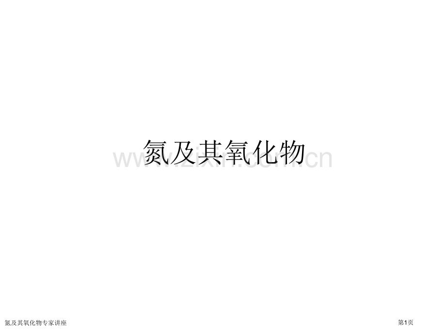 氮及其氧化物专家讲座.pptx_第1页