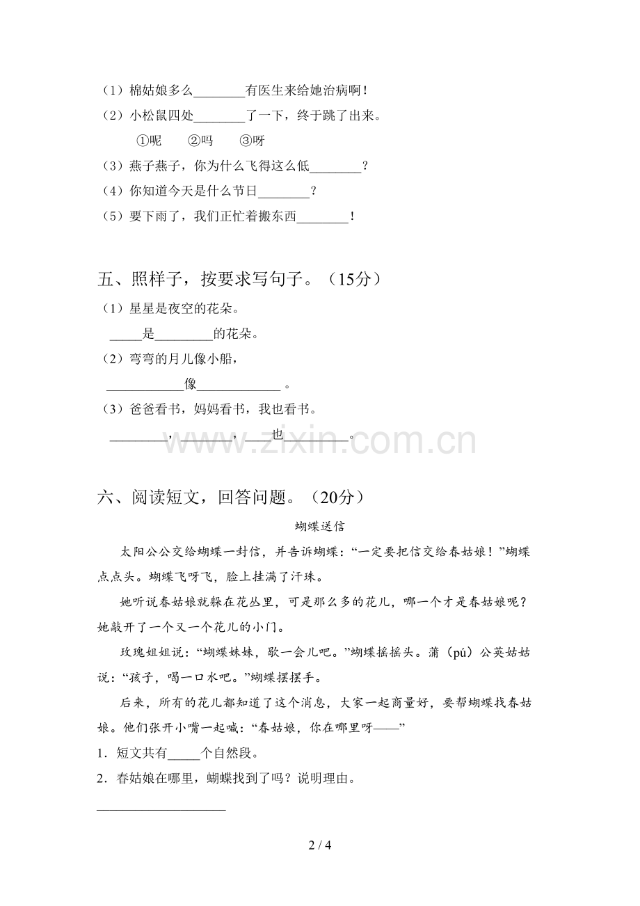 人教版一年级语文下册第二次月考试题及答案(完整).doc_第2页