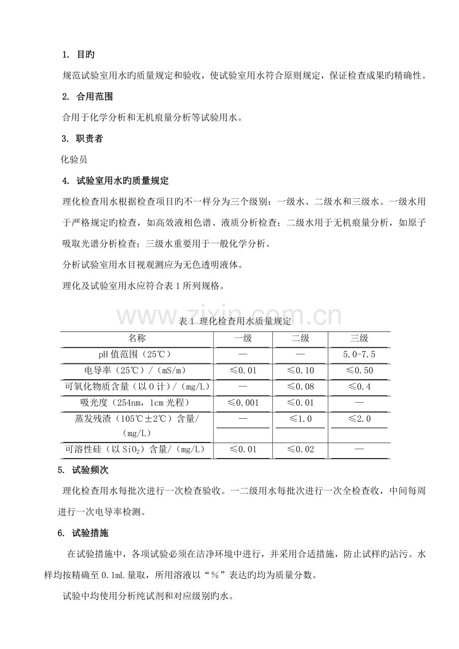 实验室用水质量要求与验收作业指导书.doc_第1页