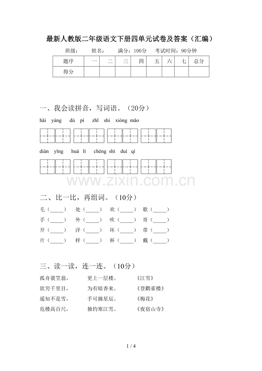 人教版二年级语文下册四单元试卷及答案(汇编).doc_第1页