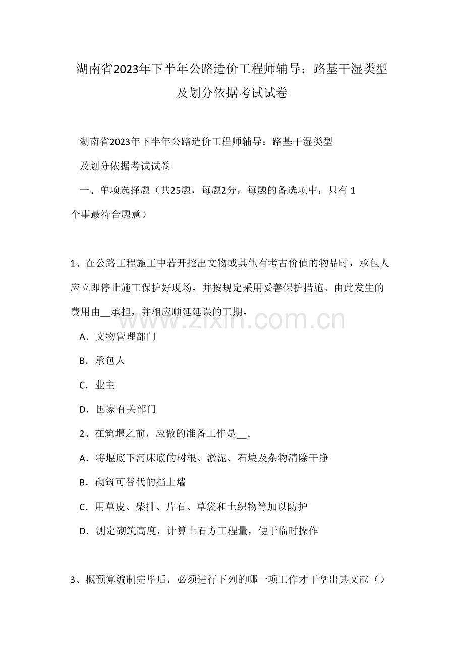 2023年湖南省下半年公路造价工程师辅导路基干湿类型及划分依据考试试卷.doc_第1页