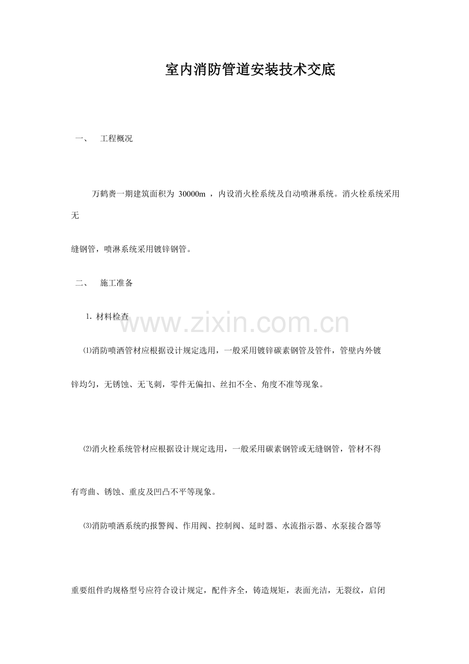 室内消防管道安装技术交底.doc_第1页