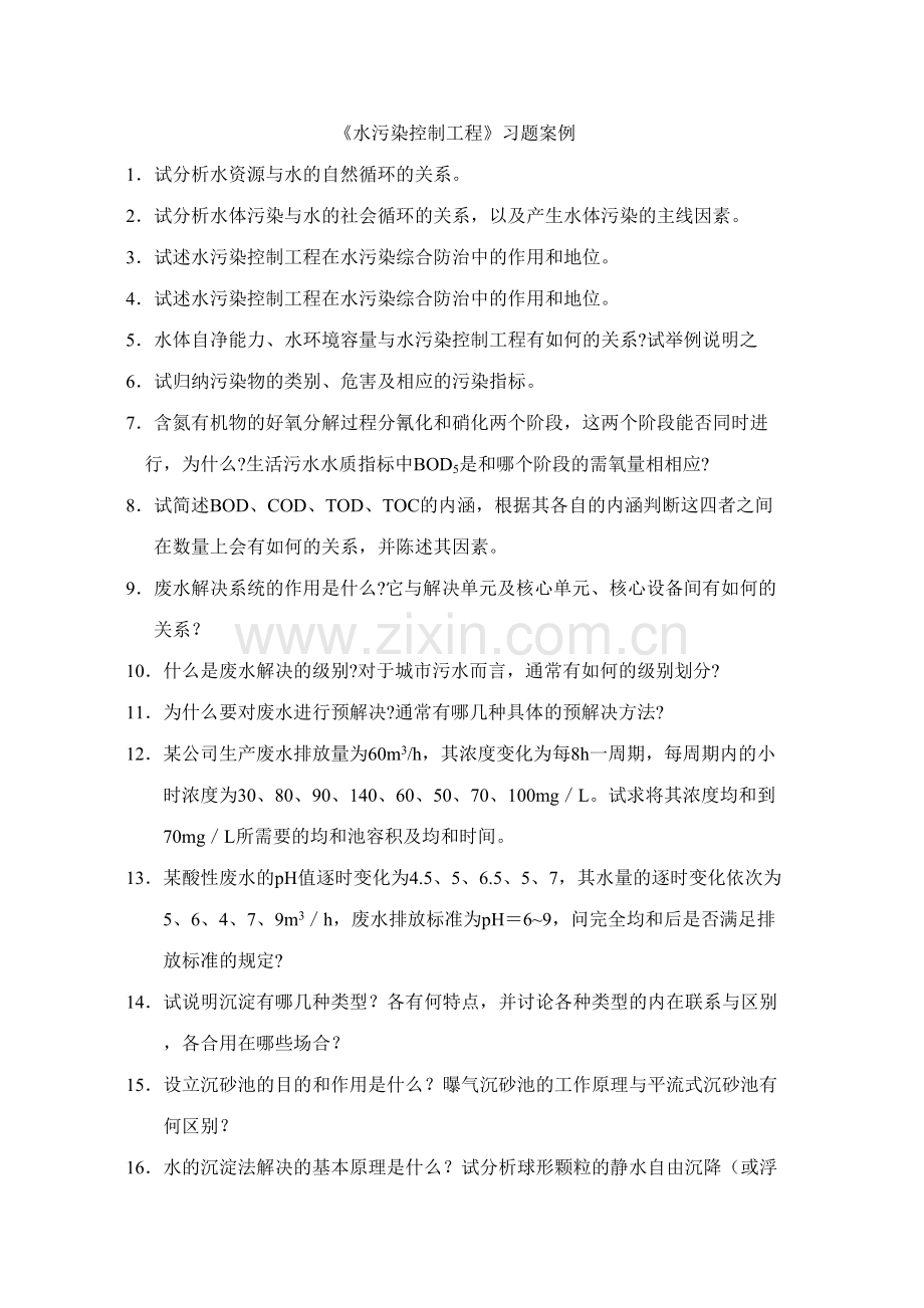 2023年水污染控制工程习题库.doc_第1页