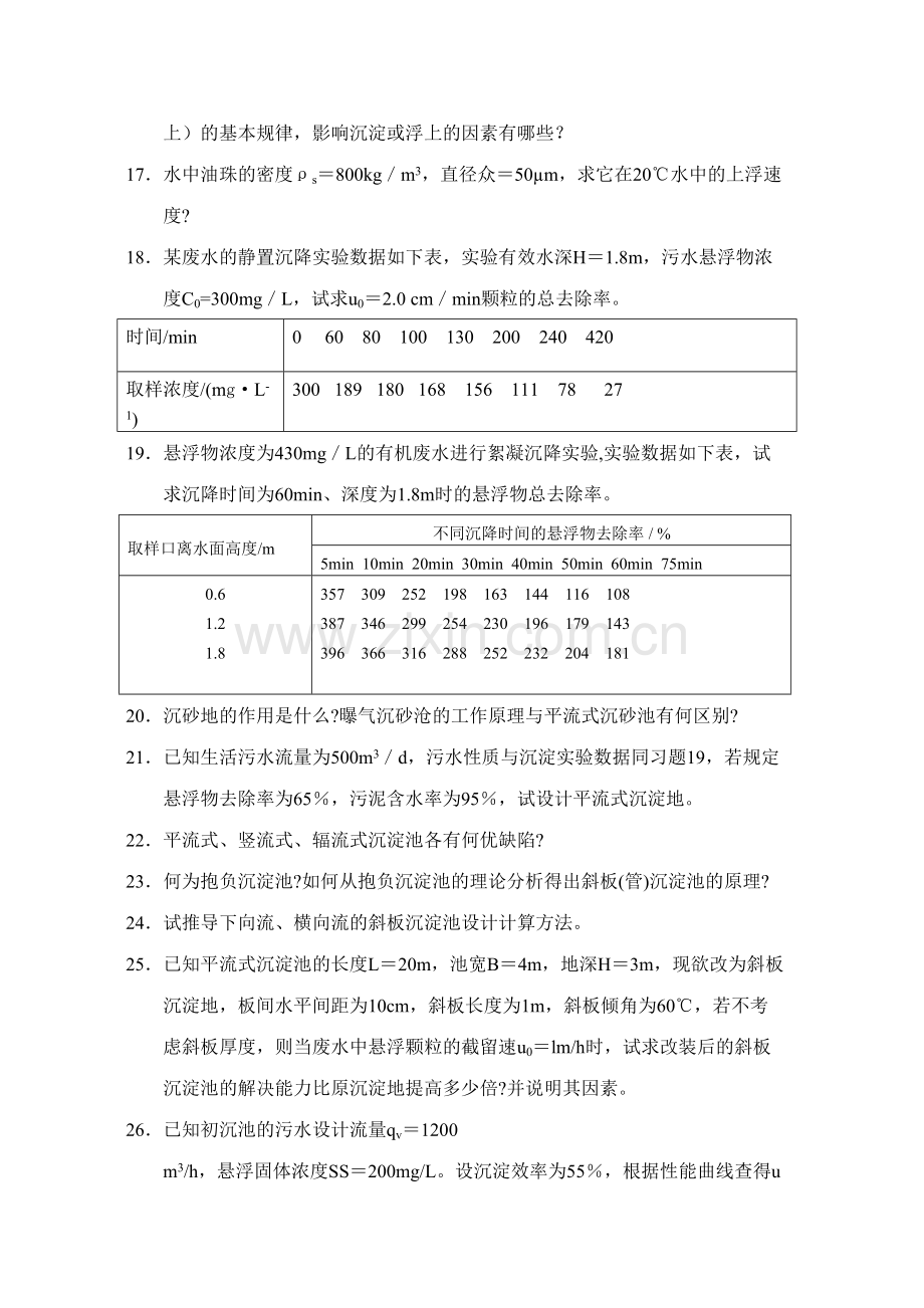 2023年水污染控制工程习题库.doc_第2页