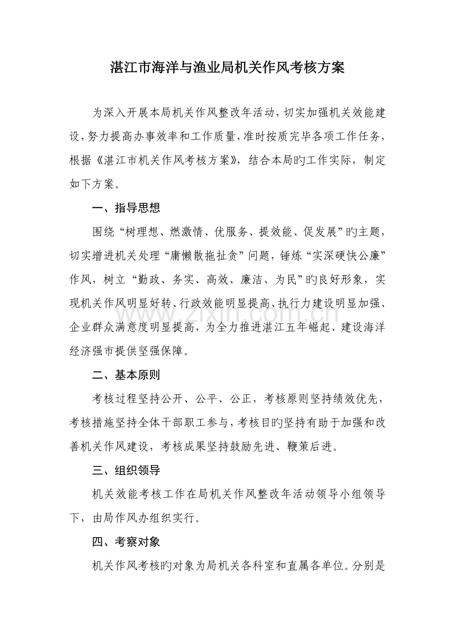 湛江市海洋与渔业局机关作风考评方案.doc_第1页