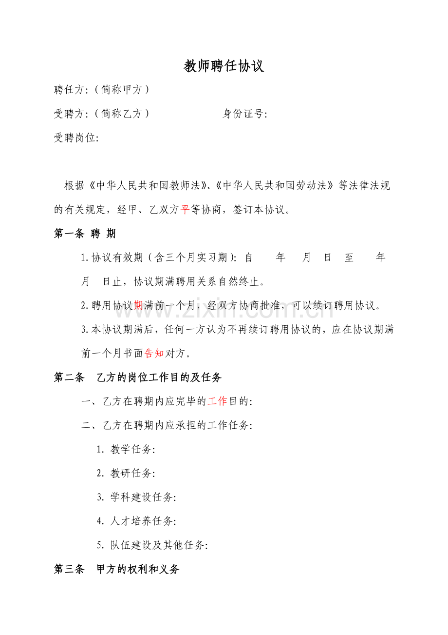 教师聘任合同.doc_第1页