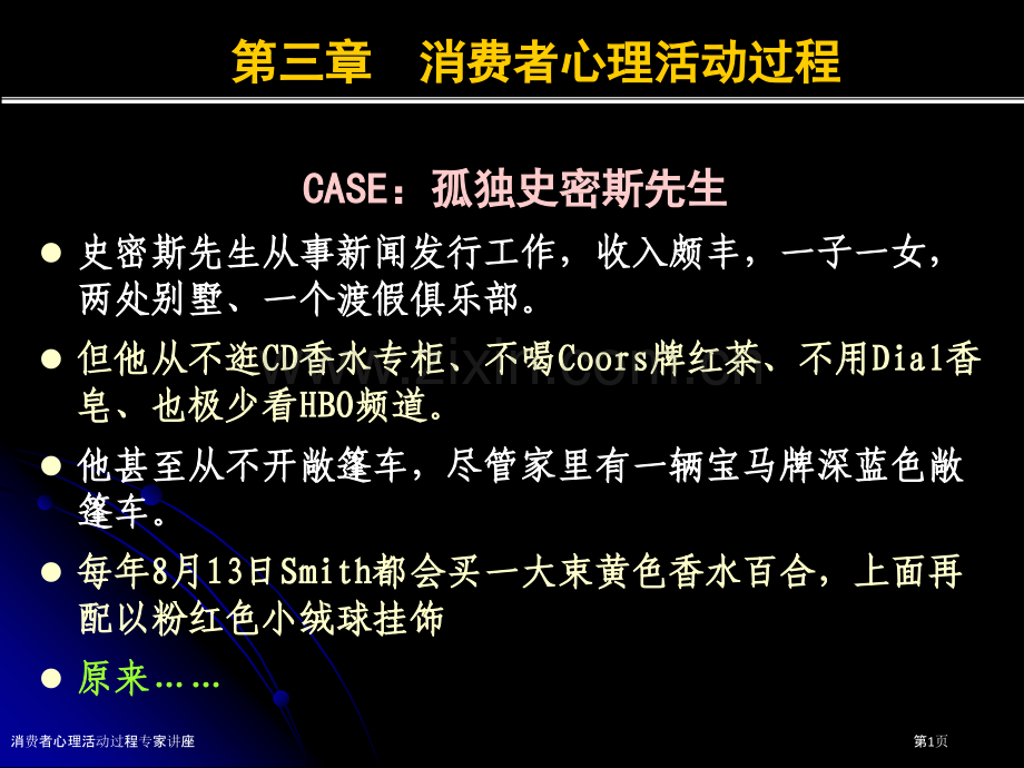 消费者心理活动过程专家讲座.pptx_第1页