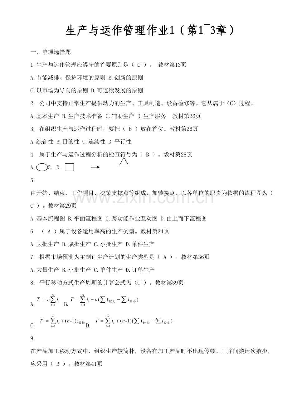 2023年生产与运作管理形成性考核册答案汇总.doc_第1页