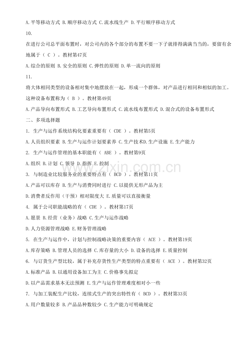 2023年生产与运作管理形成性考核册答案汇总.doc_第2页