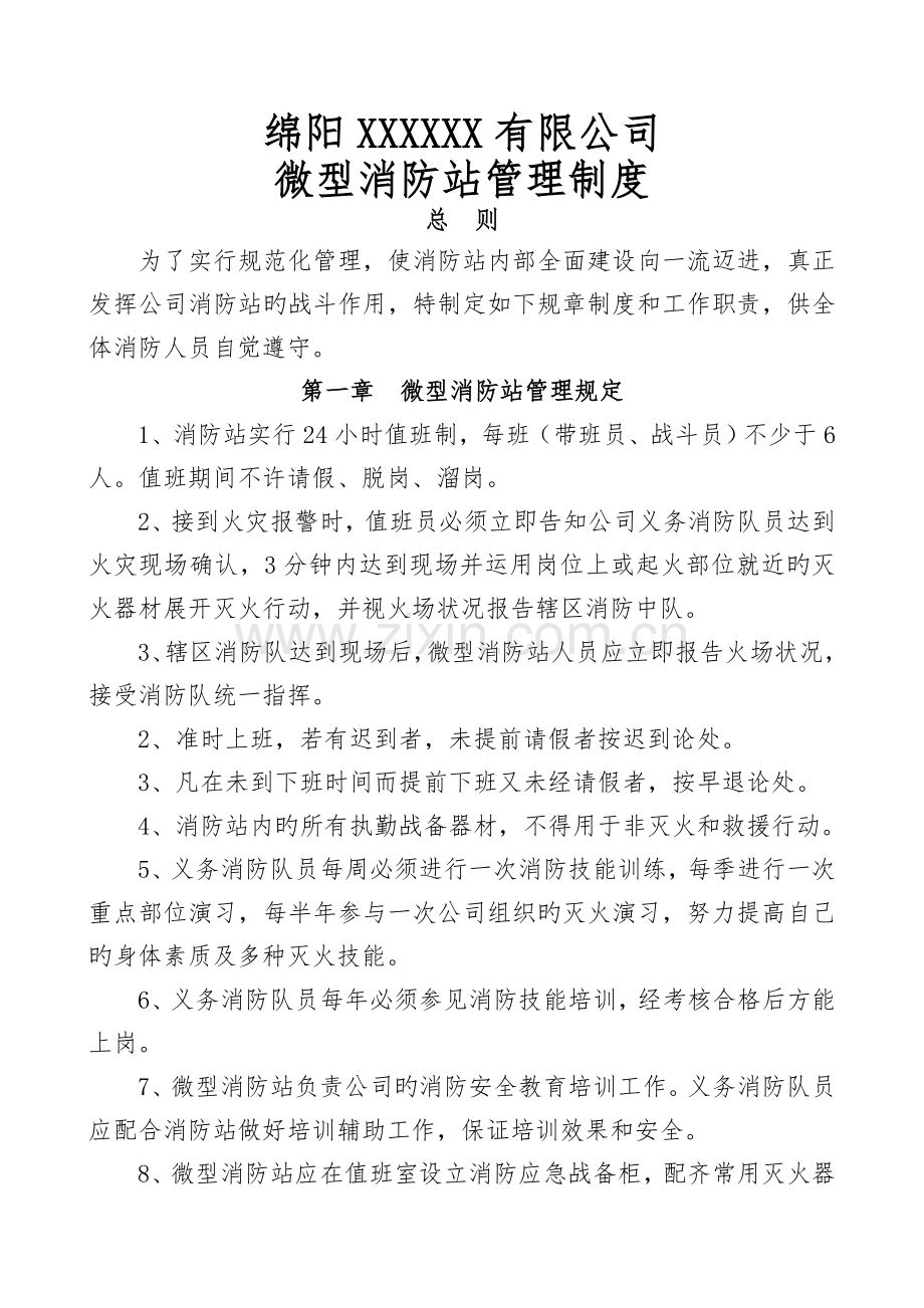 微型消防站管理制度.doc_第1页