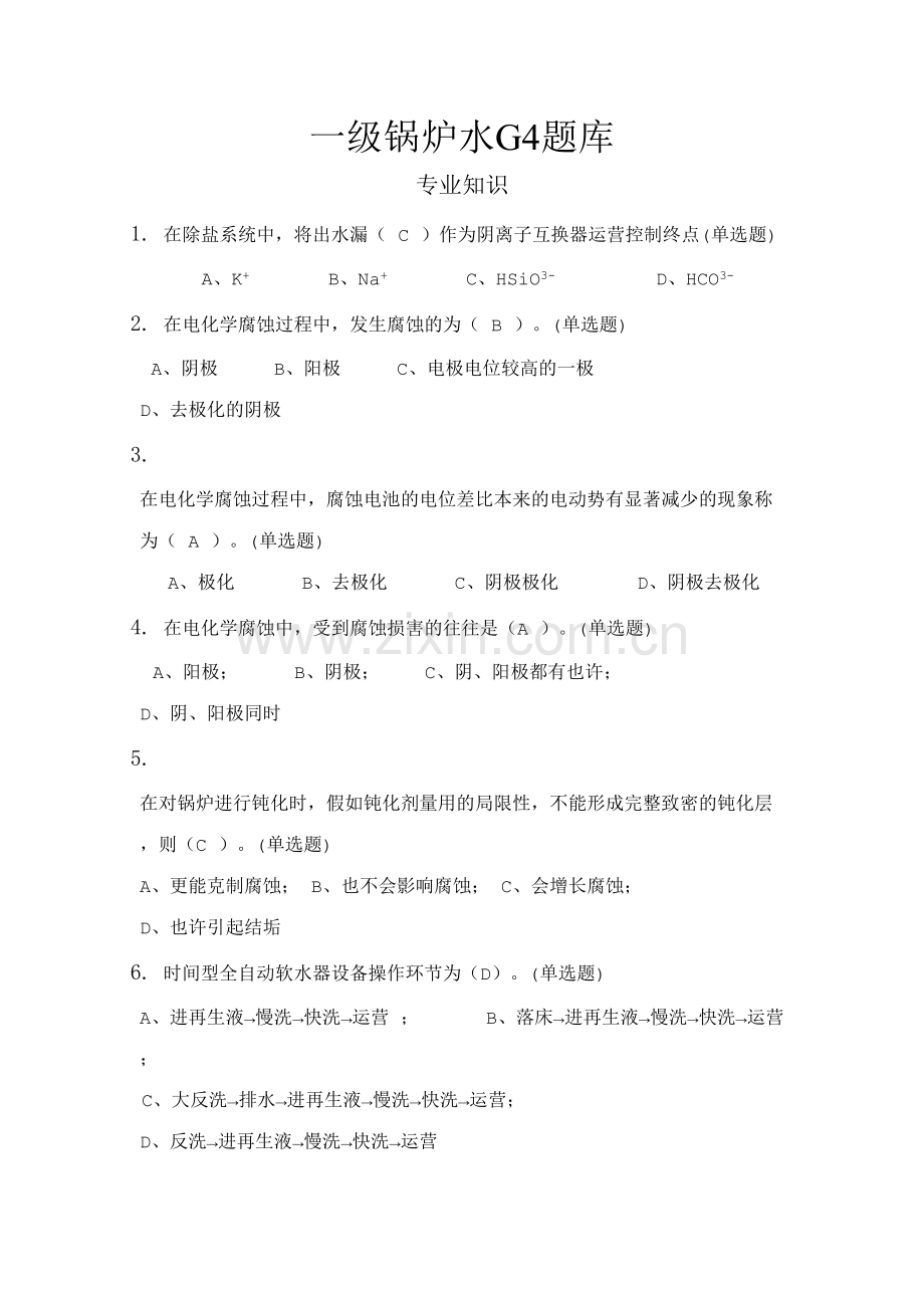 2023年一级锅炉水G4题库.doc_第1页