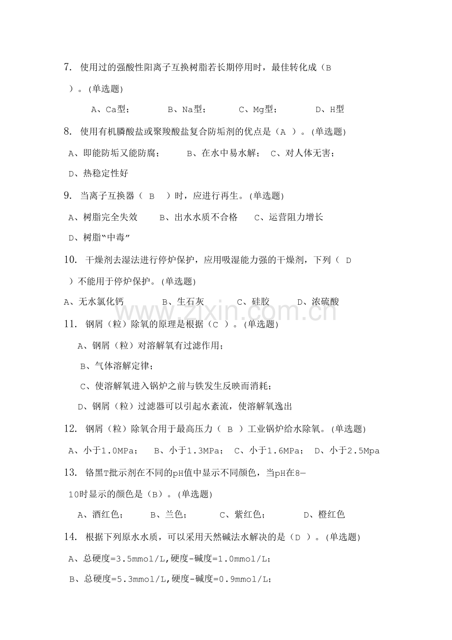2023年一级锅炉水G4题库.doc_第2页