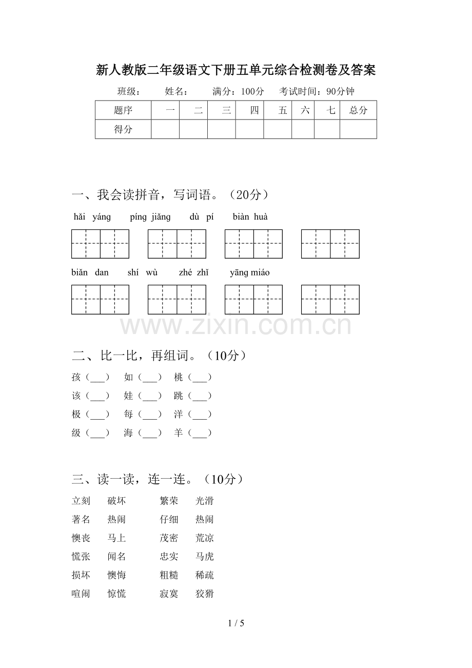 新人教版二年级语文下册五单元综合检测卷及答案.doc_第1页