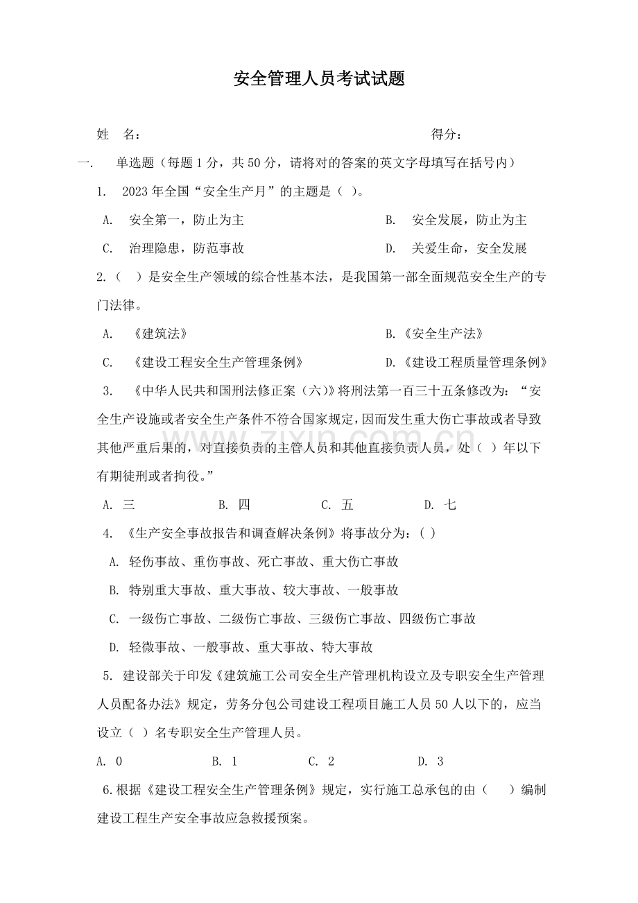 2023年安全管理人员考试试题.doc_第1页