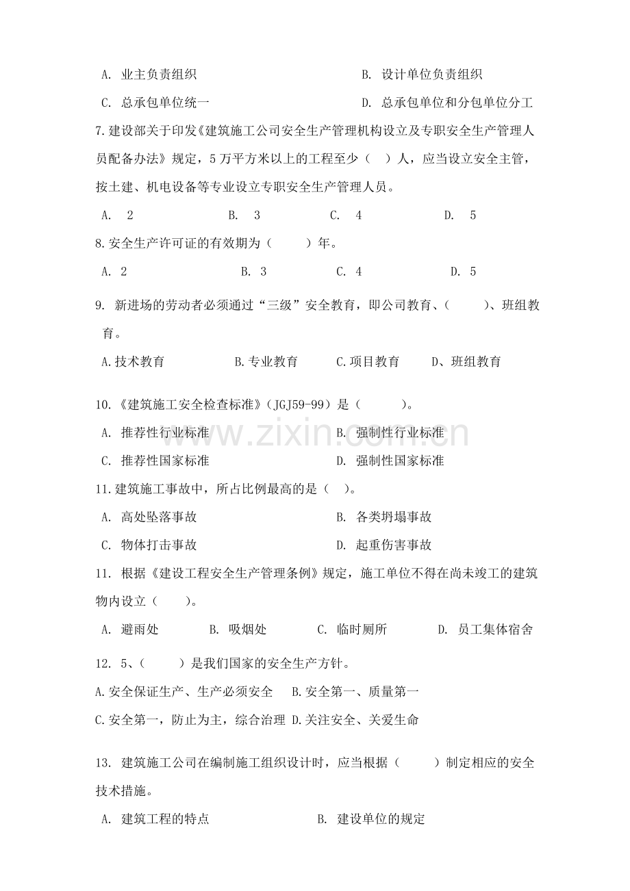 2023年安全管理人员考试试题.doc_第2页