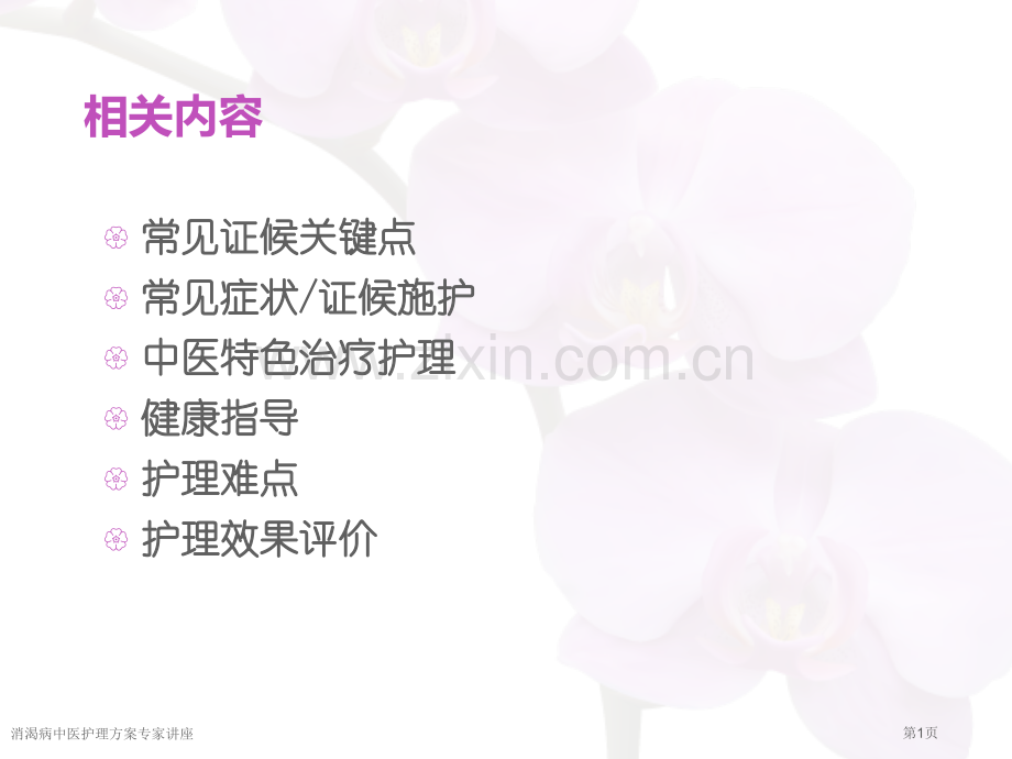 消渴病中医护理方案专家讲座.pptx_第1页