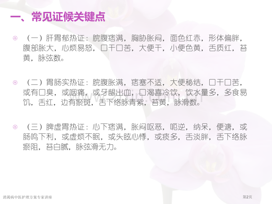 消渴病中医护理方案专家讲座.pptx_第2页