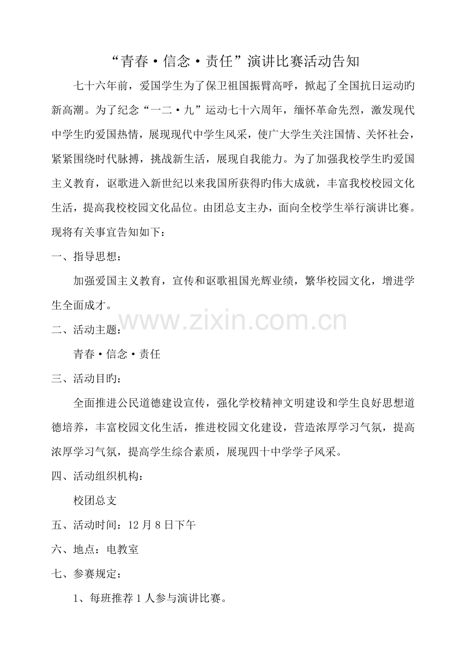 青春信念责任演讲赛方案.doc_第1页