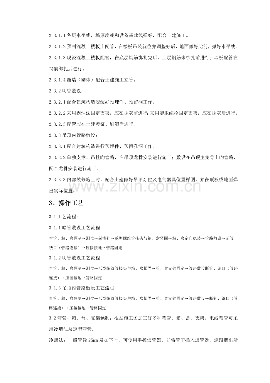 电气工程扣压式薄壁钢管敷设安装质量管理.doc_第2页