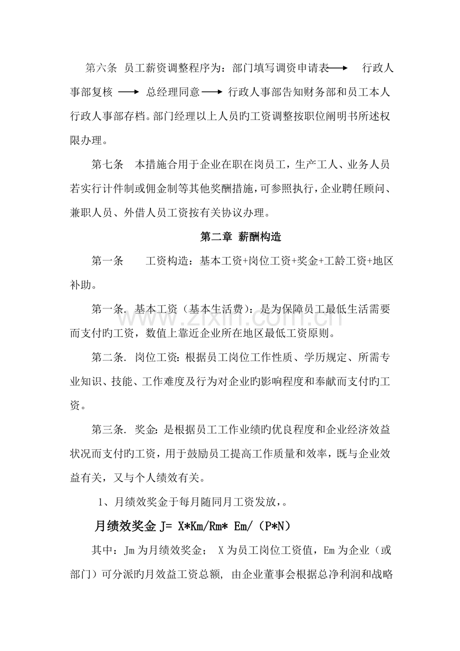 实例集团薪酬管理制度.doc_第2页