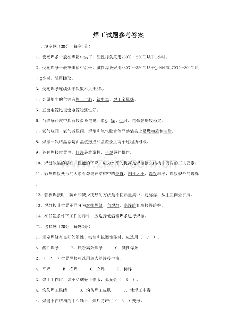 2023年焊工制造厂级理论考试参考答案.docx_第1页