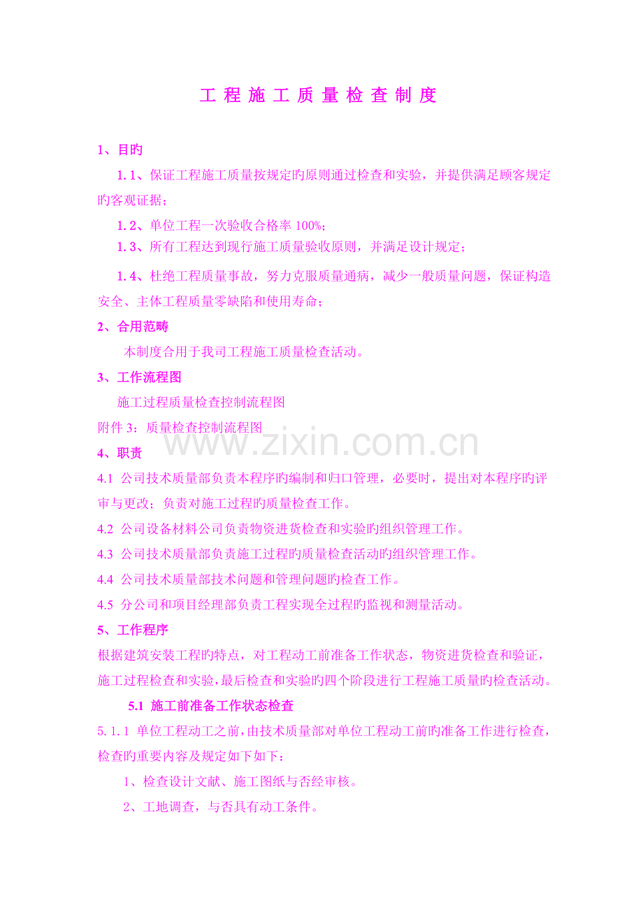工程施工质量检查制度(2).doc_第1页
