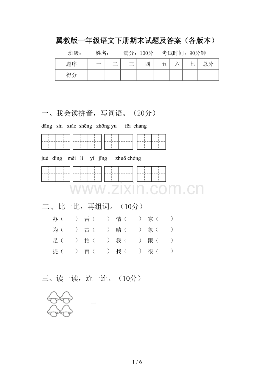 翼教版一年级语文下册期末试题及答案(各版本).doc_第1页