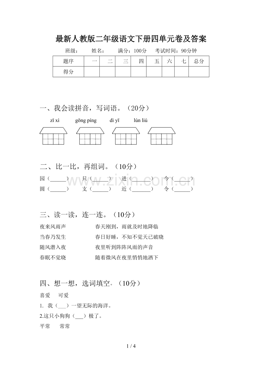 人教版二年级语文下册四单元卷及答案.doc_第1页
