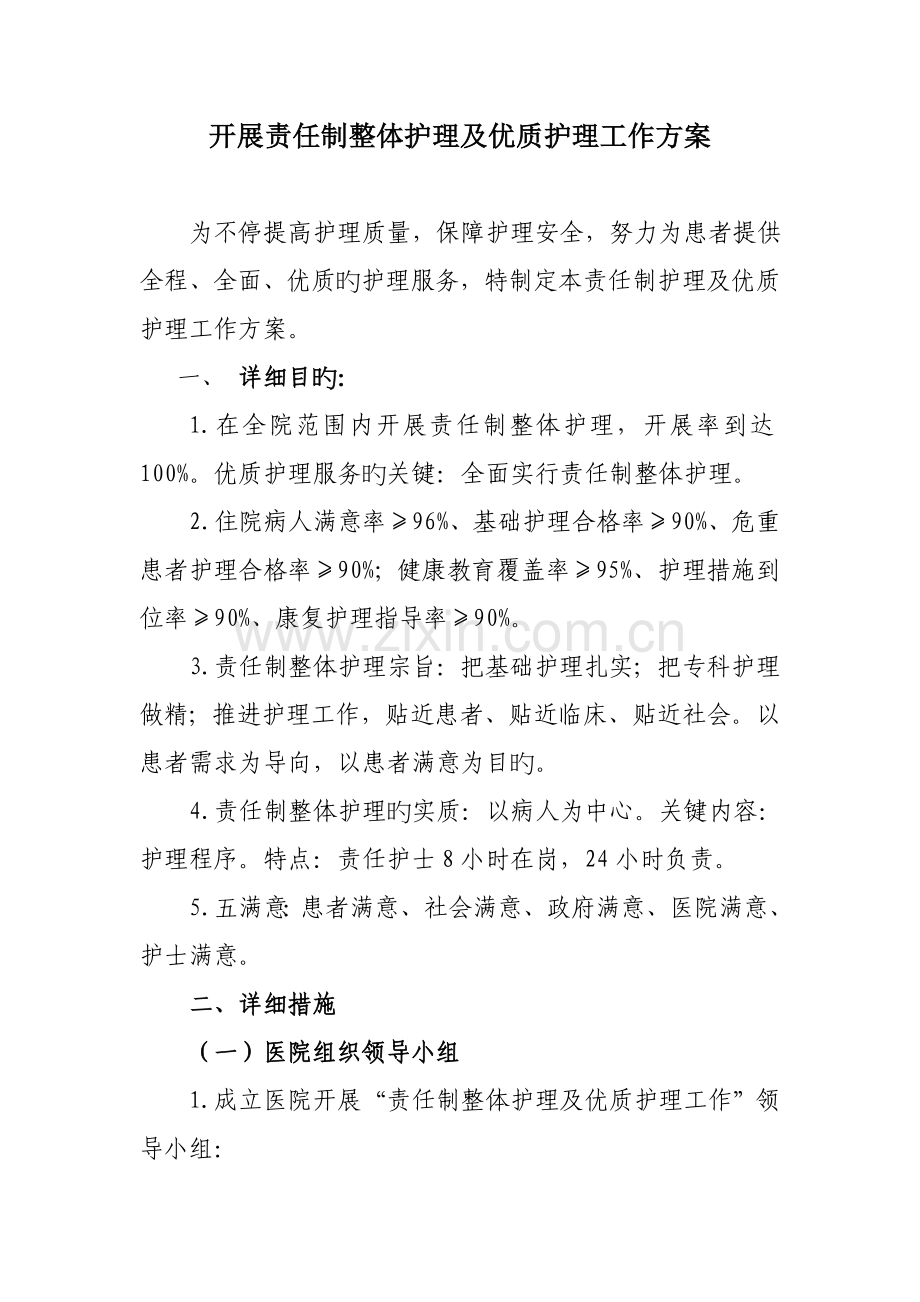 责任制护理方案.doc_第1页
